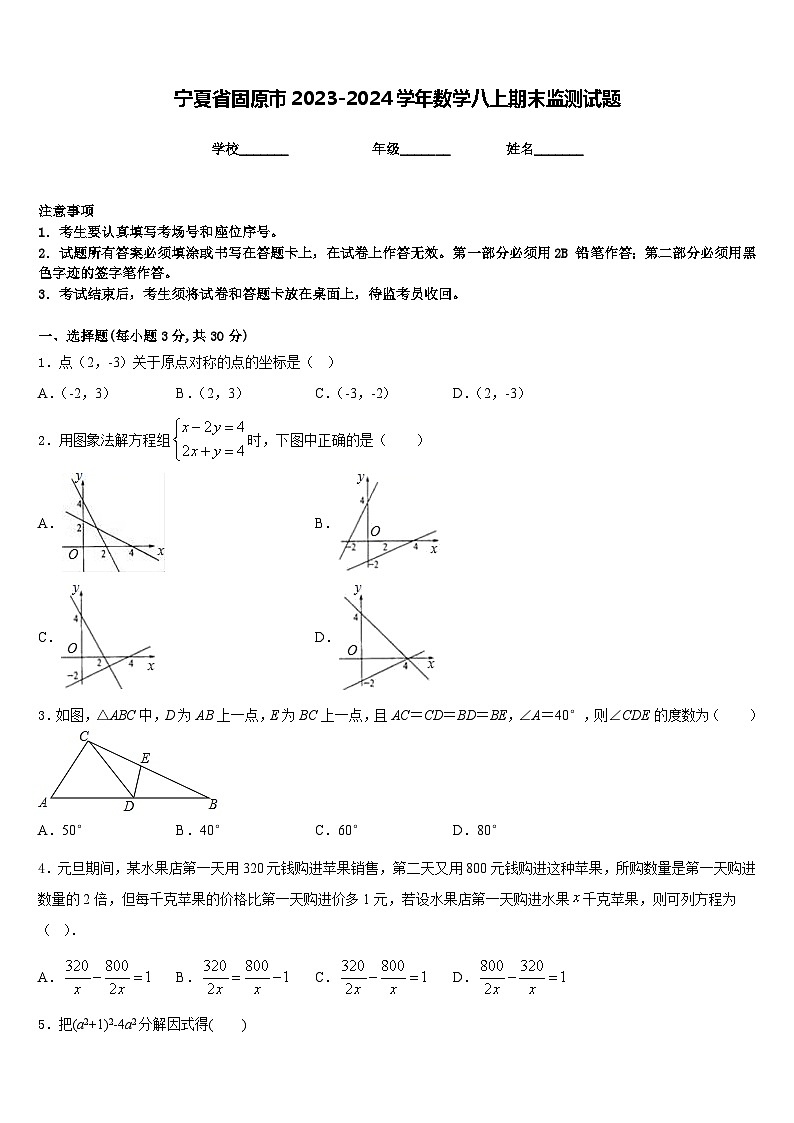 宁夏省固原市2023-2024学年数学八上期末监测试题含答案第1页