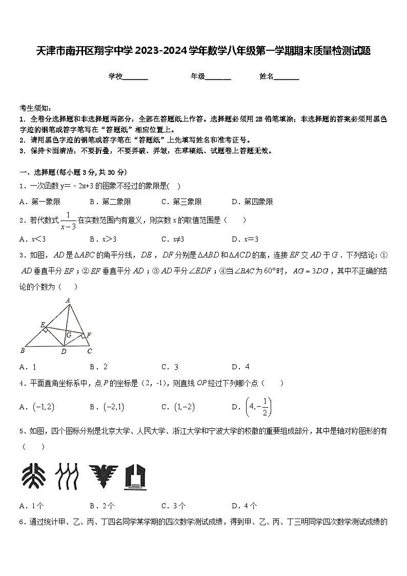 天津市南开区翔宇中学2023-2024学年数学八年级第一学期期末质量检测试题含答案第1页