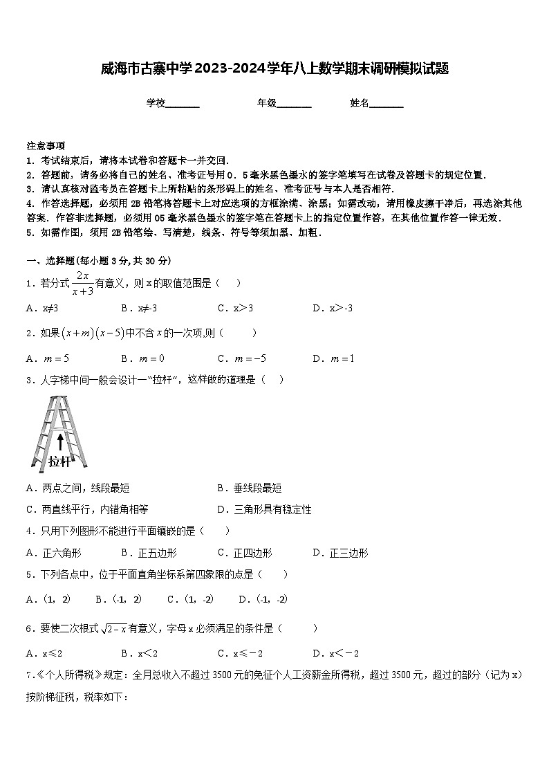威海市古寨中学2023-2024学年八上数学期末调研模拟试题含答案第1页