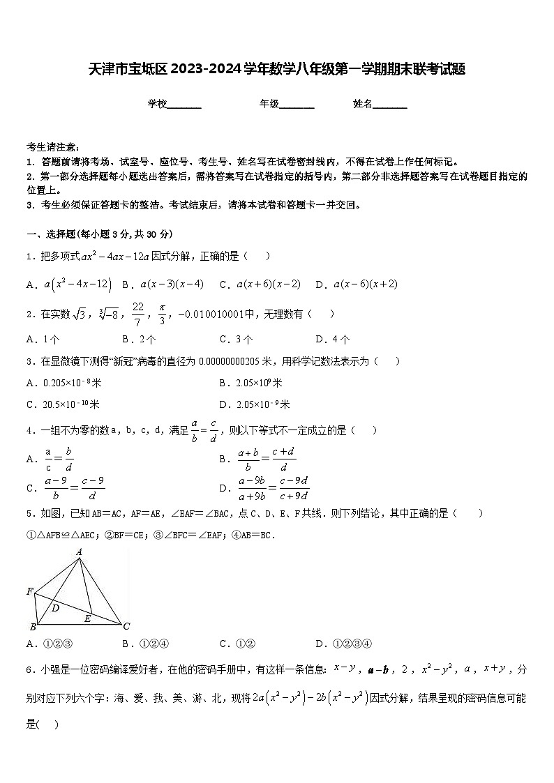 天津市宝坻区2023-2024学年数学八年级第一学期期末联考试题含答案01