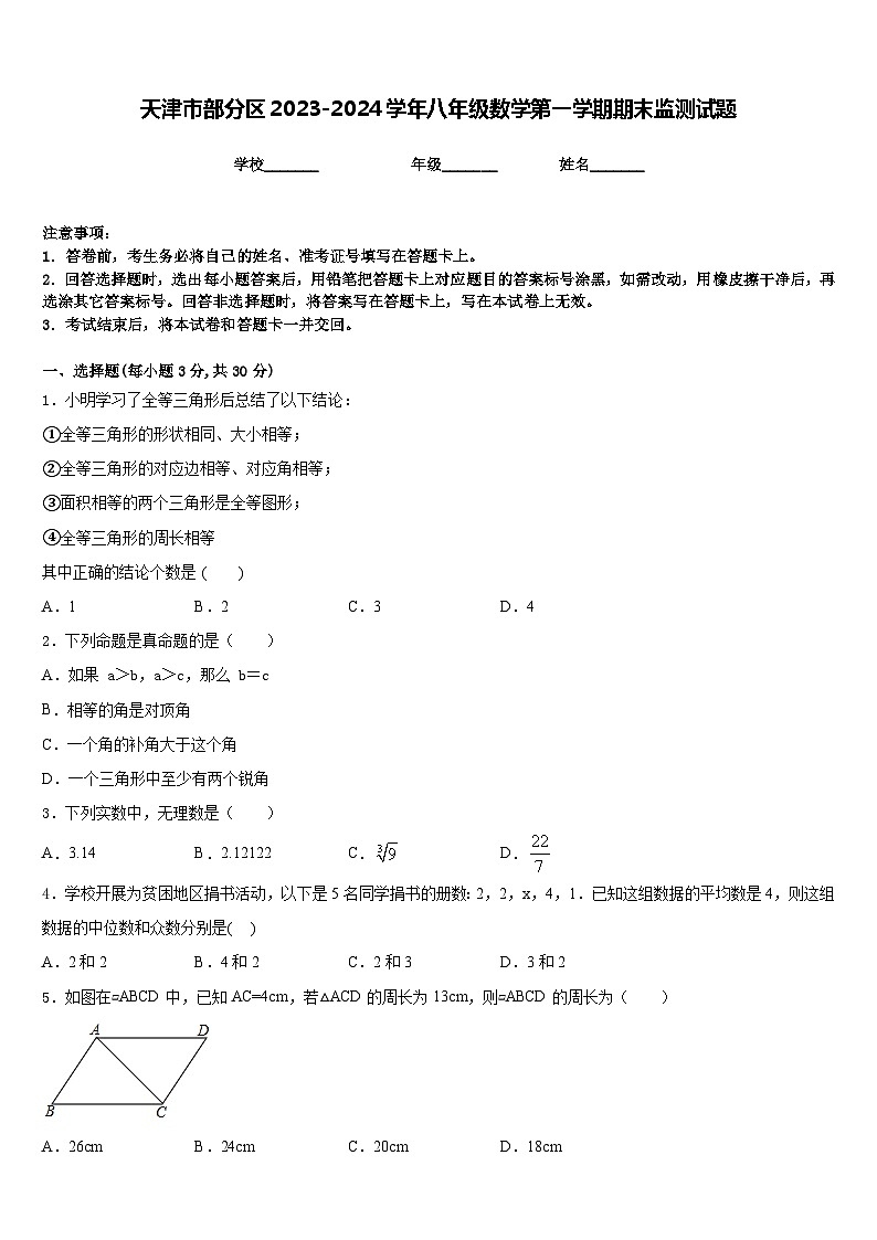 天津市部分区2023-2024学年八年级数学第一学期期末监测试题含答案第1页