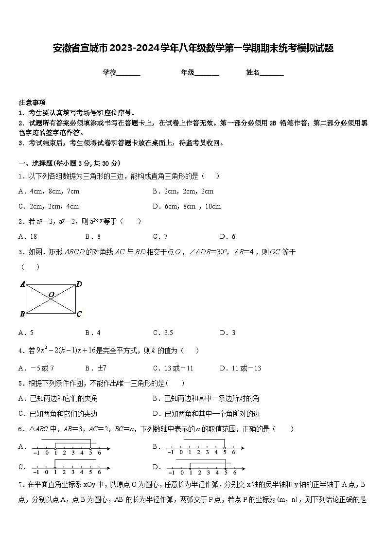 安徽省宣城市2023-2024学年八年级数学第一学期期末统考模拟试题含答案第1页
