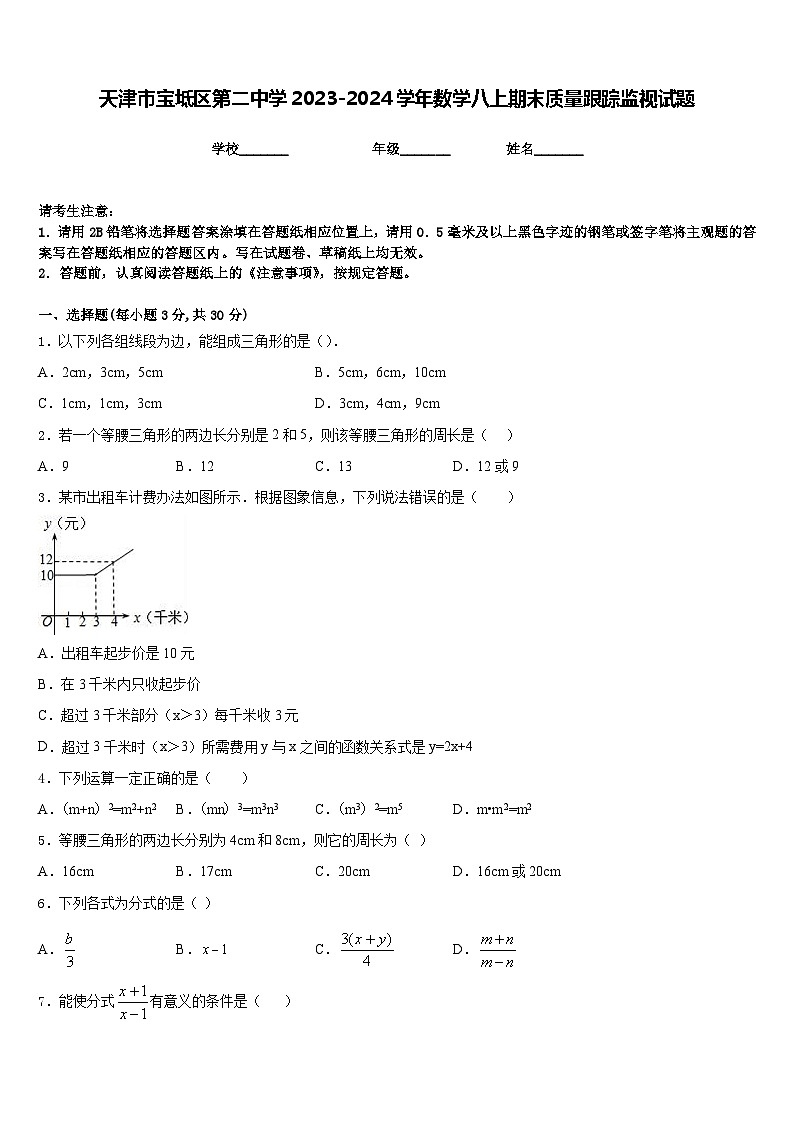 天津市宝坻区第二中学2023-2024学年数学八上期末质量跟踪监视试题含答案第1页