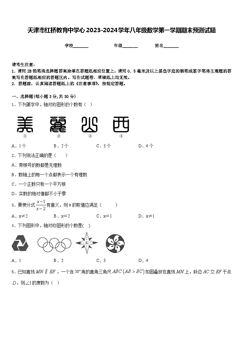 天津市红桥教育中学心2023-2024学年八年级数学第一学期期末预测试题含答案第1页