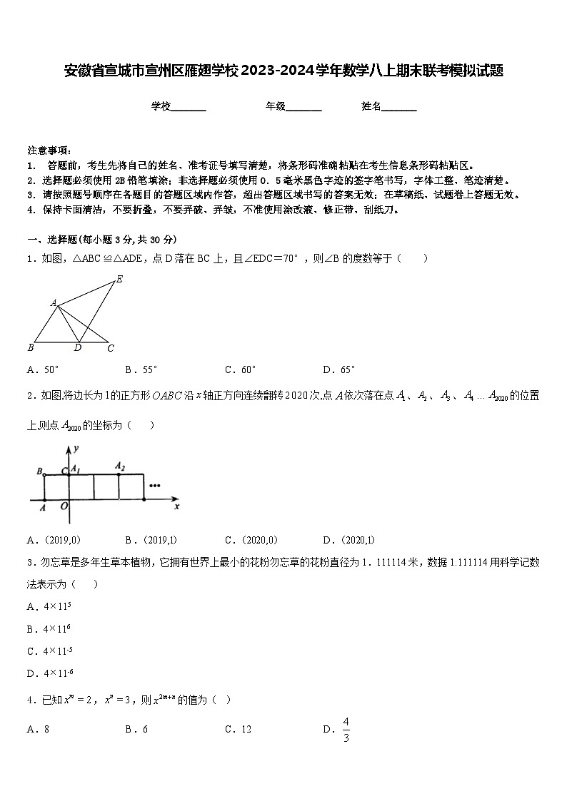 安徽省宣城市宣州区雁翅学校2023-2024学年数学八上期末联考模拟试题含答案第1页