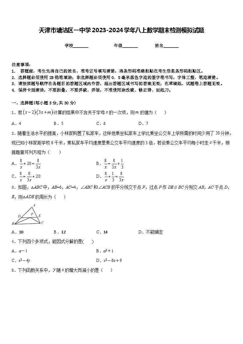 天津市塘沽区一中学2023-2024学年八上数学期末检测模拟试题含答案第1页