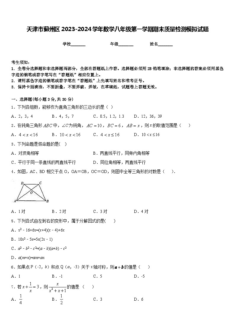 天津市蓟州区2023-2024学年数学八年级第一学期期末质量检测模拟试题含答案01