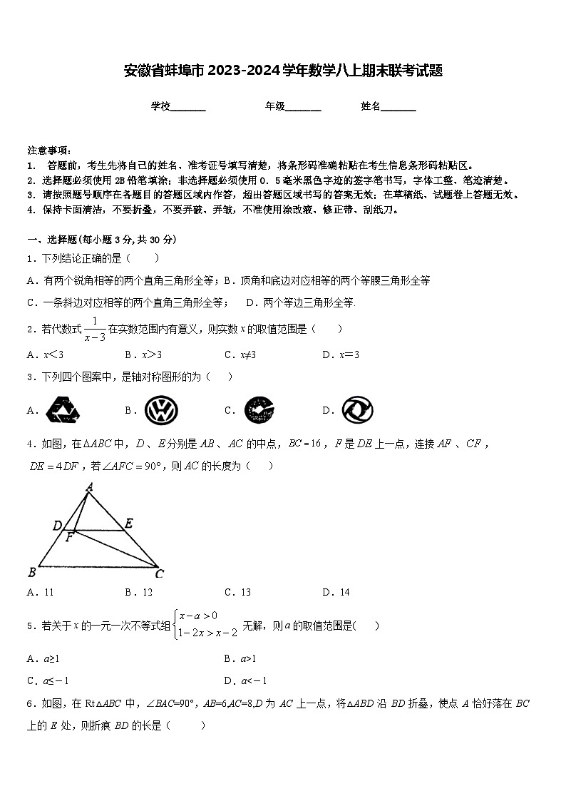 安徽省蚌埠市2023-2024学年数学八上期末联考试题含答案第1页