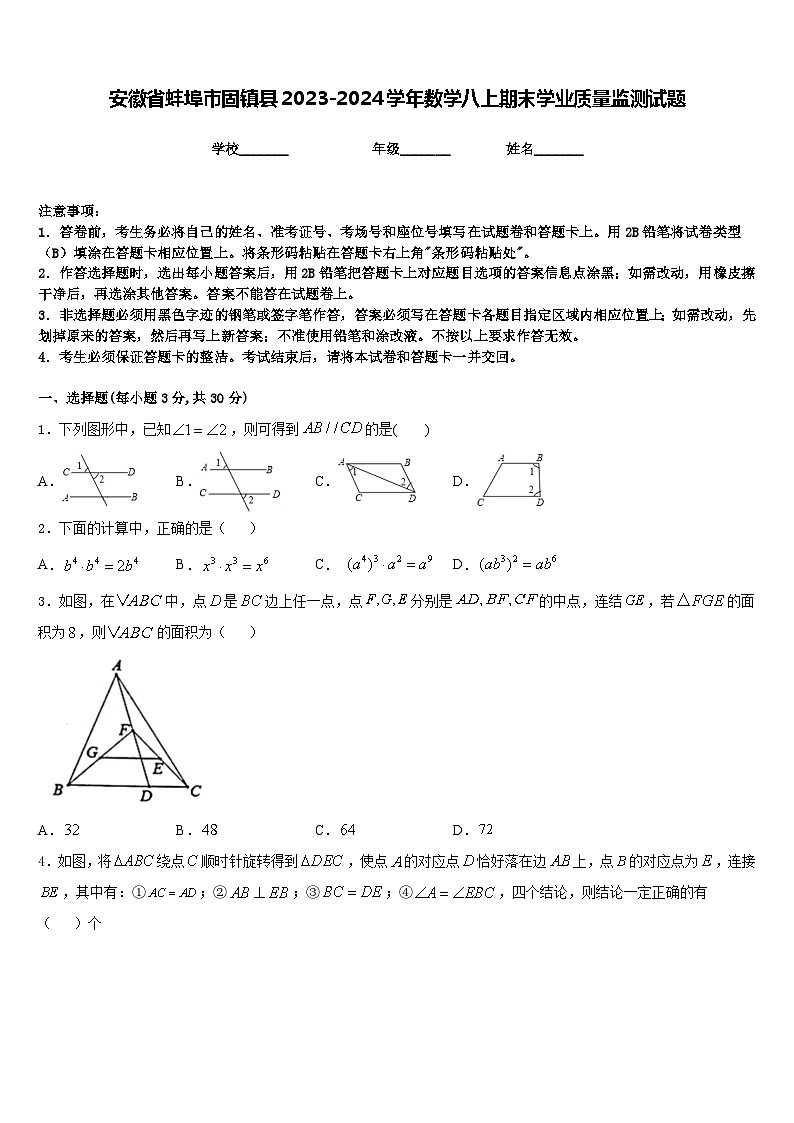 安徽省蚌埠市固镇县2023-2024学年数学八上期末学业质量监测试题含答案01