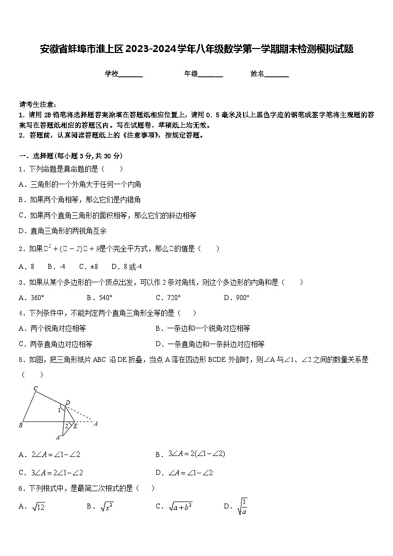 安徽省蚌埠市淮上区2023-2024学年八年级数学第一学期期末检测模拟试题含答案01