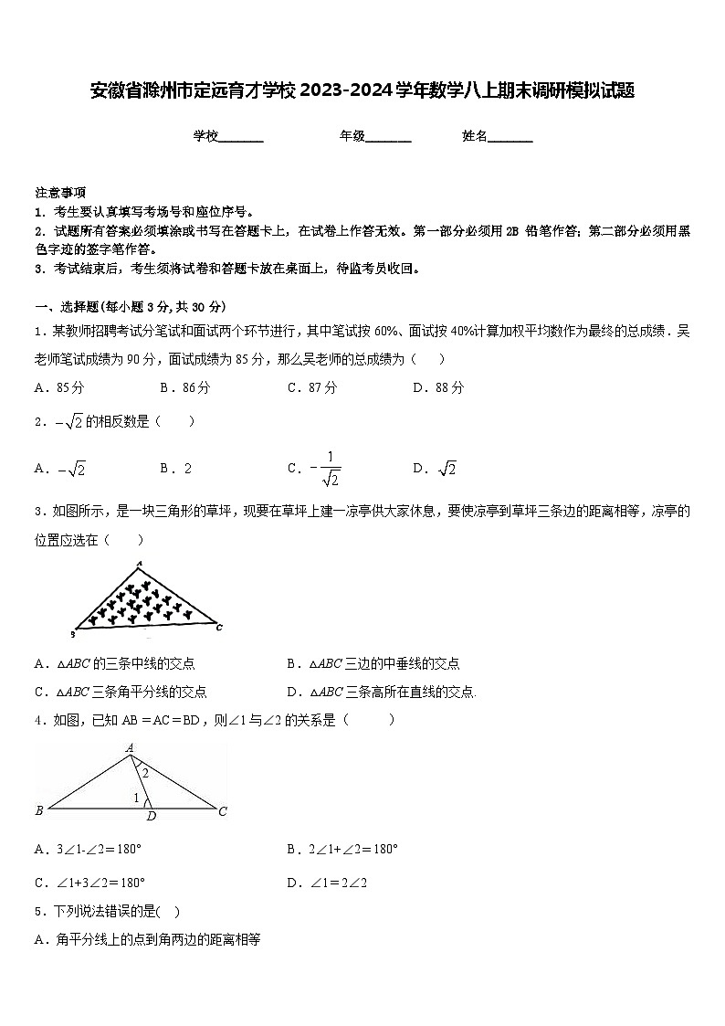 安徽省滁州市定远育才学校2023-2024学年数学八上期末调研模拟试题含答案第1页