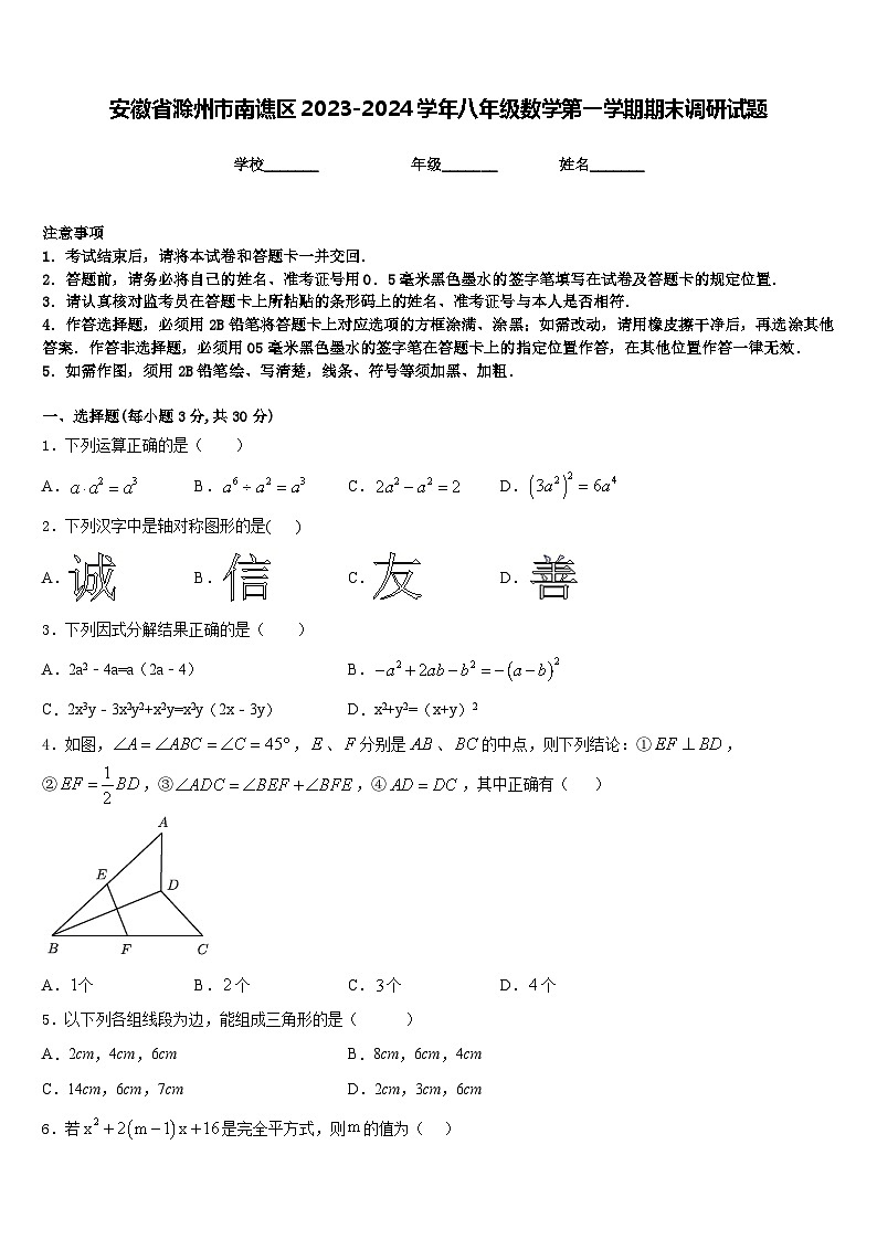 安徽省滁州市南谯区2023-2024学年八年级数学第一学期期末调研试题含答案第1页