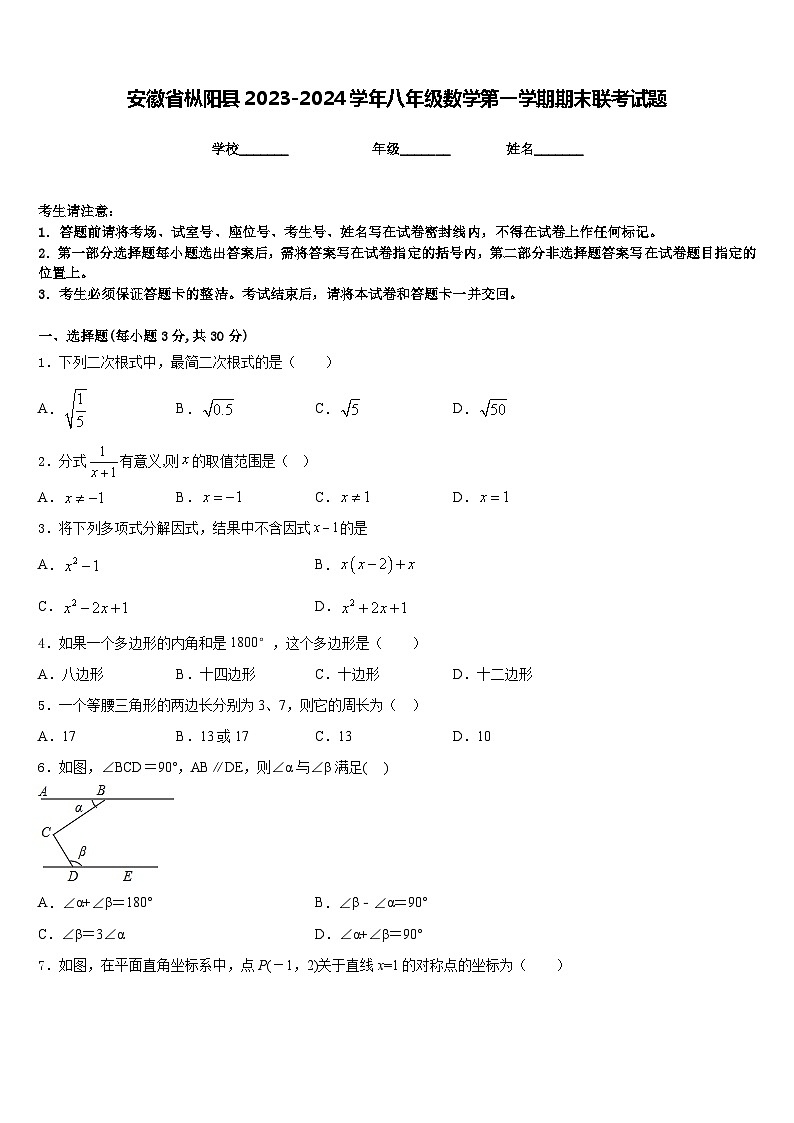 安徽省枞阳县2023-2024学年八年级数学第一学期期末联考试题含答案01