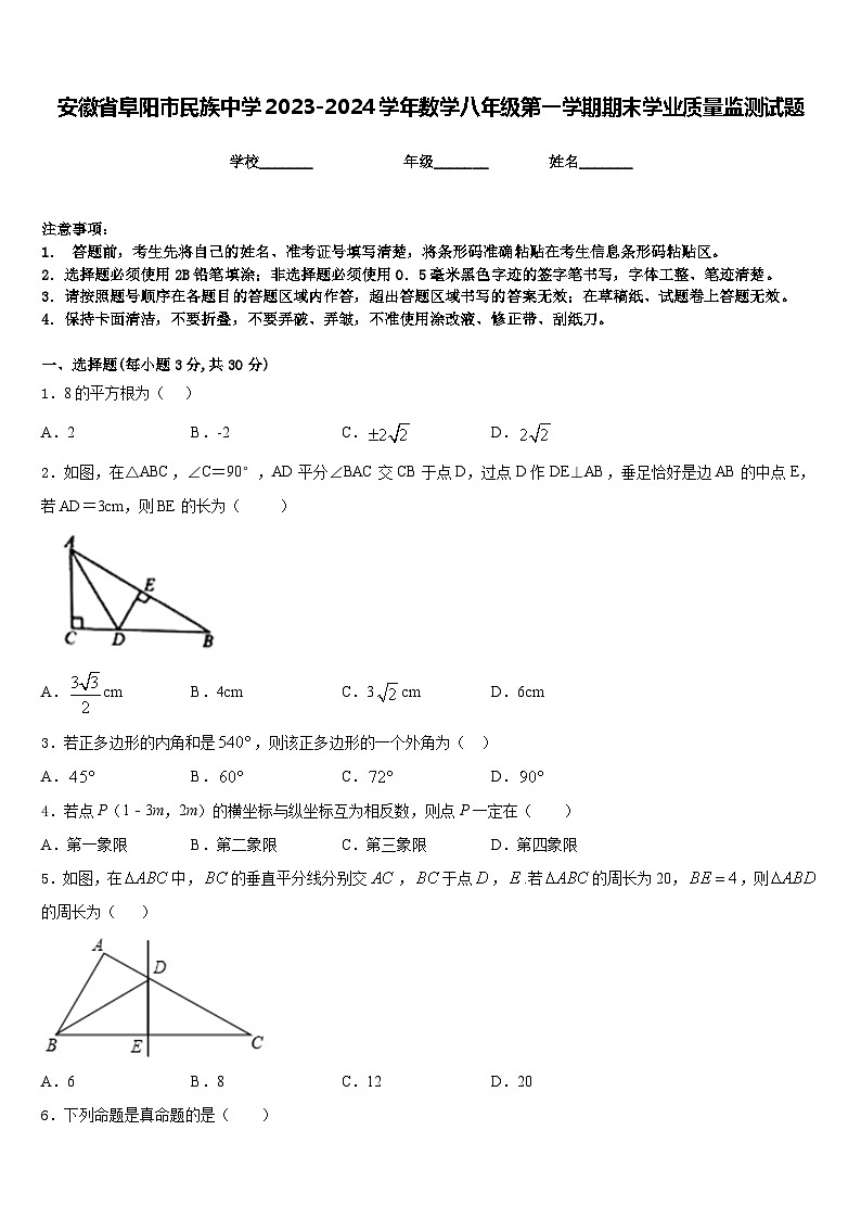 安徽省阜阳市民族中学2023-2024学年数学八年级第一学期期末学业质量监测试题含答案第1页