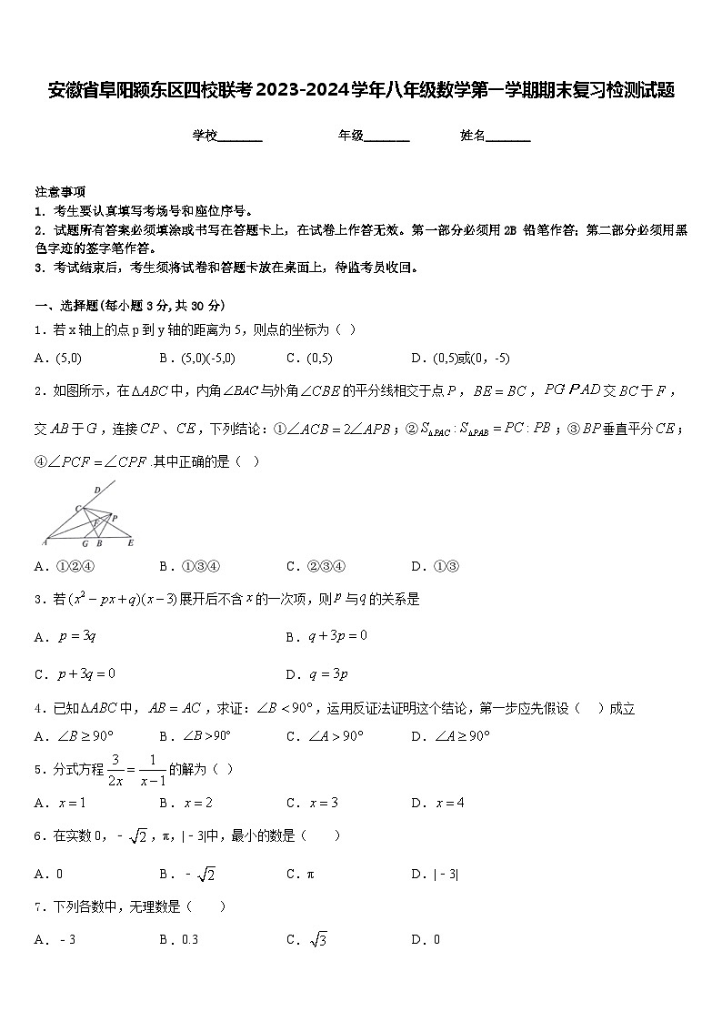 安徽省阜阳颍东区四校联考2023-2024学年八年级数学第一学期期末复习检测试题含答案第1页