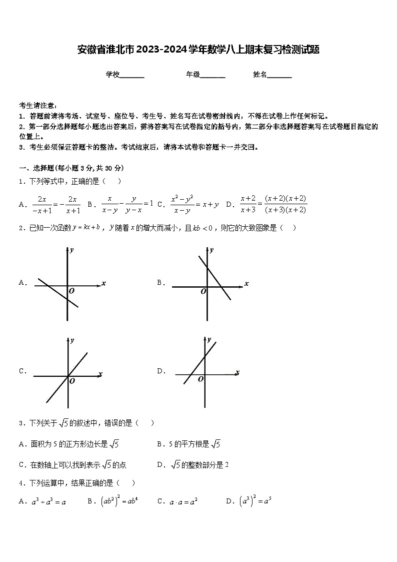 安徽省淮北市2023-2024学年数学八上期末复习检测试题含答案第1页