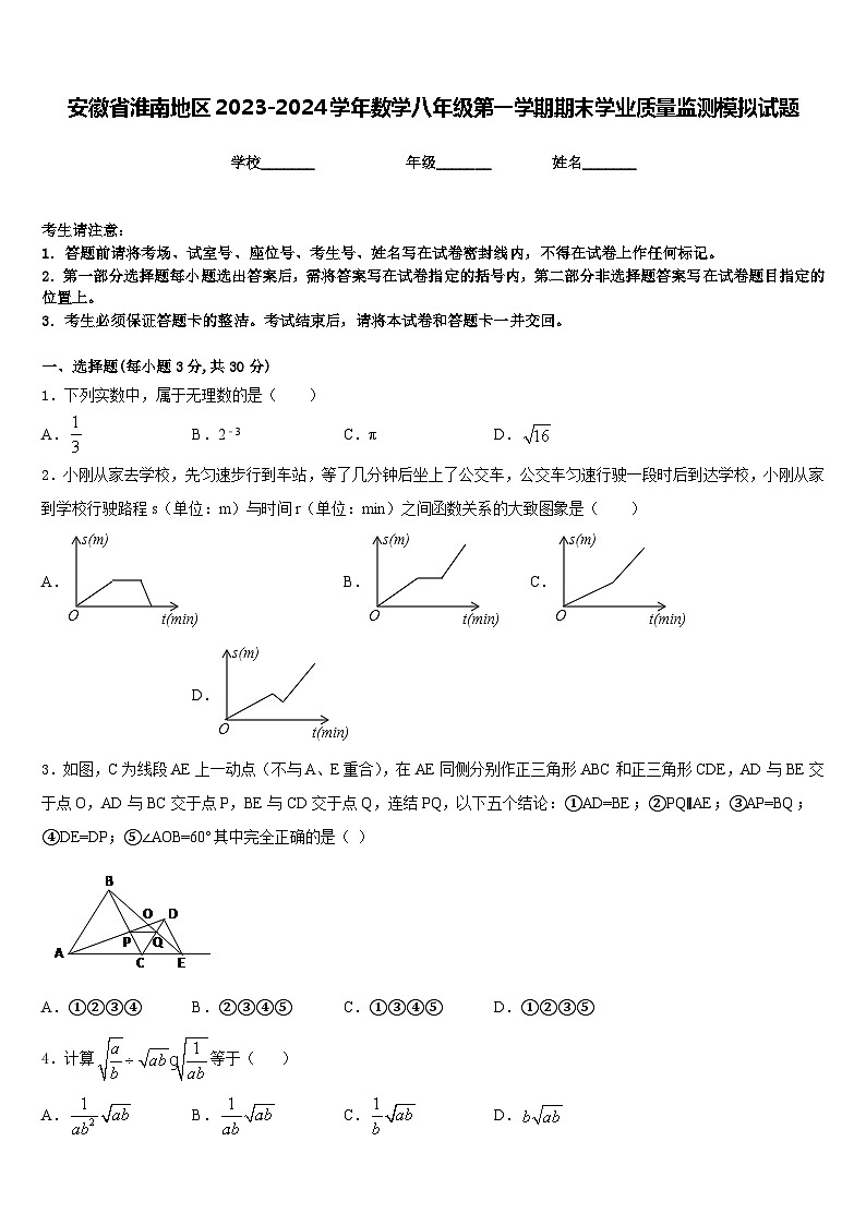 安徽省淮南地区2023-2024学年数学八年级第一学期期末学业质量监测模拟试题含答案01