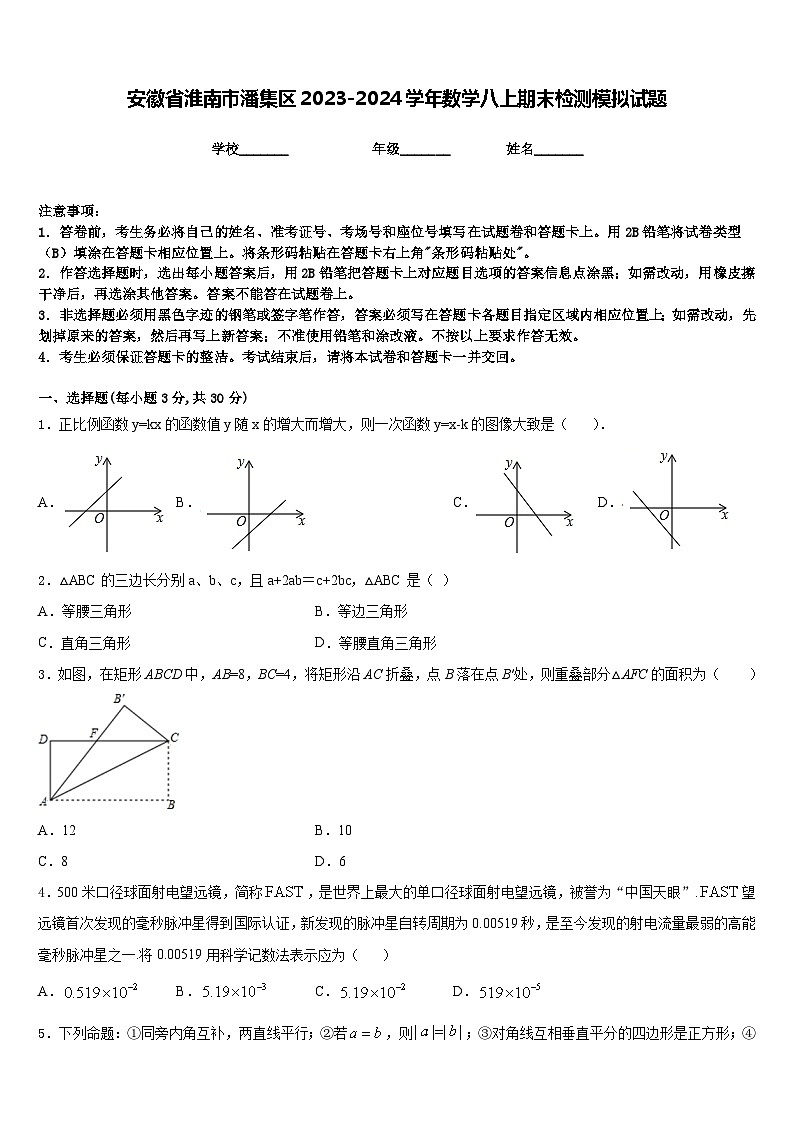 安徽省淮南市潘集区2023-2024学年数学八上期末检测模拟试题含答案第1页