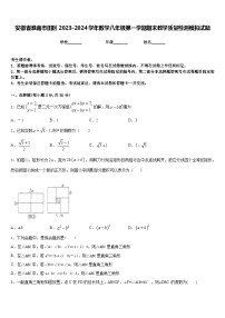 安徽省淮南市田区2023-2024学年数学八年级第一学期期末教学质量检测模拟试题含答案