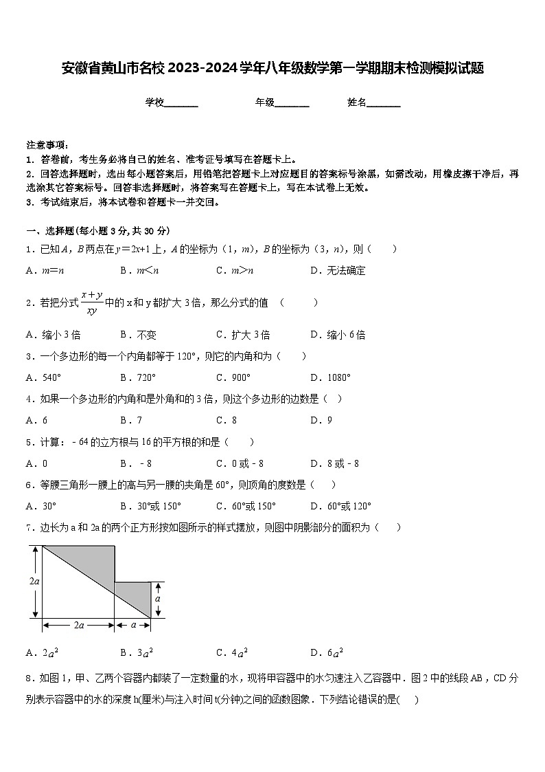 安徽省黄山市名校2023-2024学年八年级数学第一学期期末检测模拟试题含答案第1页