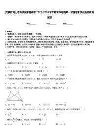 安徽省黄山市屯溪区第四中学2023-2024学年数学八年级第一学期期末学业质量监测试题含答案