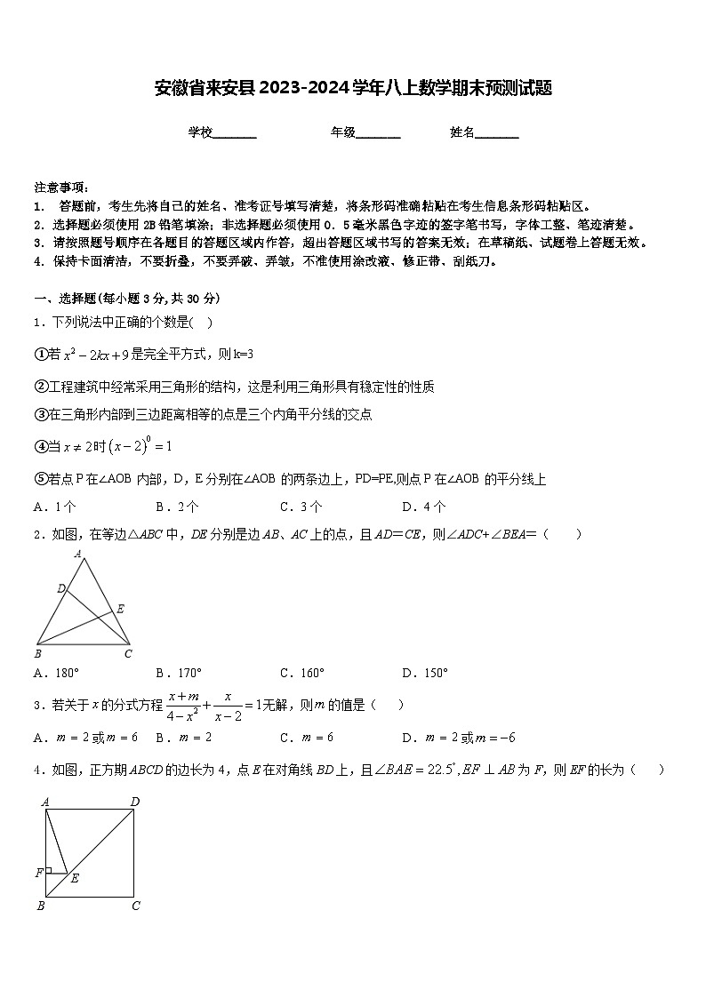 安徽省来安县2023-2024学年八上数学期末预测试题含答案第1页