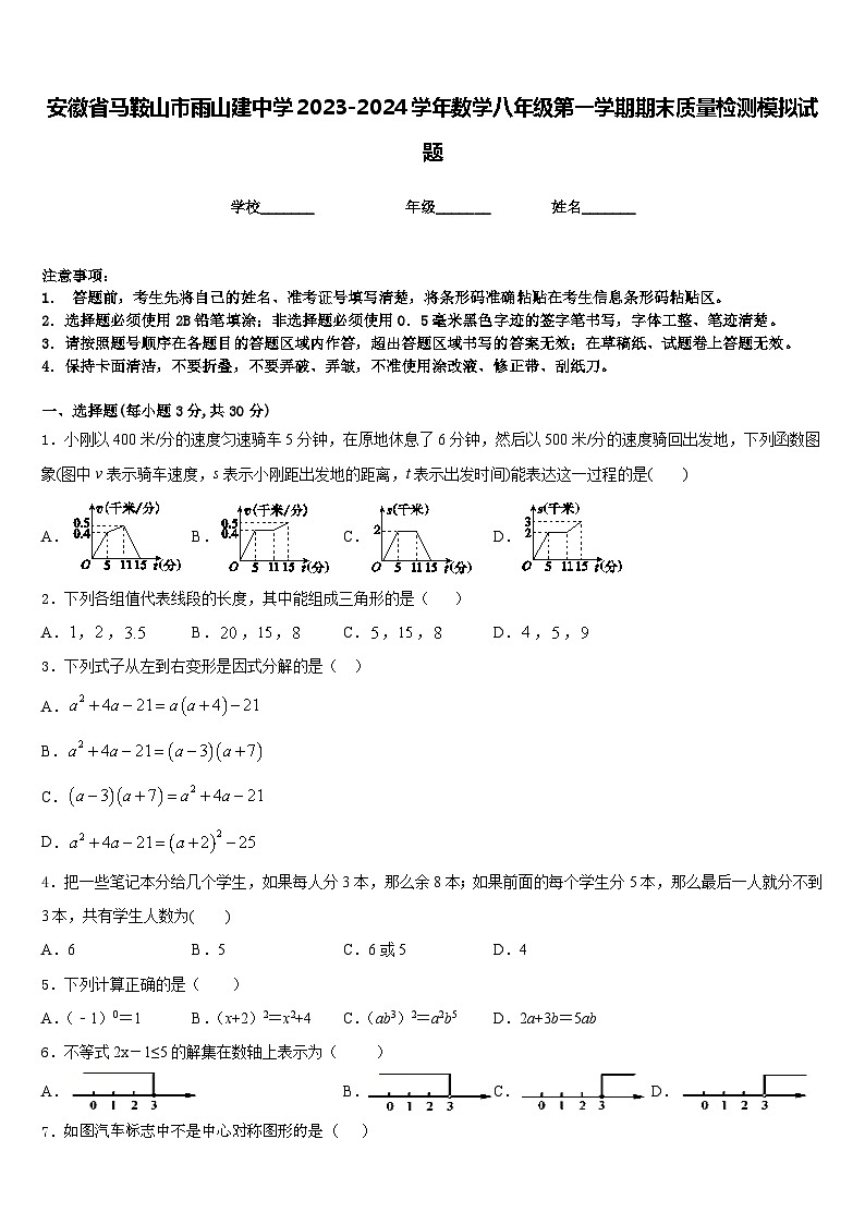 安徽省马鞍山市雨山建中学2023-2024学年数学八年级第一学期期末质量检测模拟试题含答案第1页