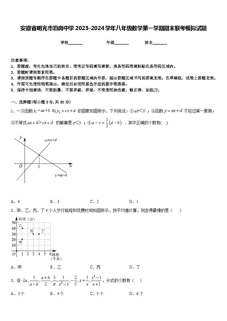 安徽省明光市泊岗中学2023-2024学年八年级数学第一学期期末联考模拟试题含答案第1页