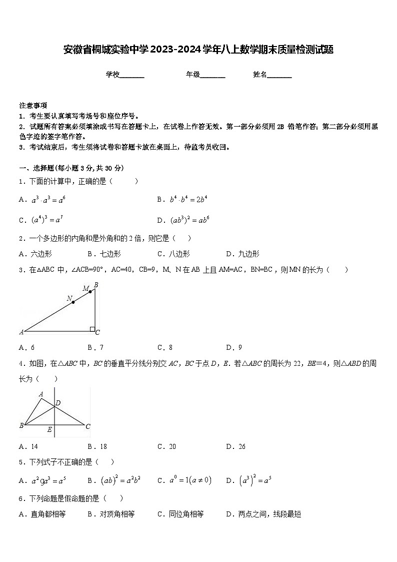 安徽省桐城实验中学2023-2024学年八上数学期末质量检测试题含答案第1页