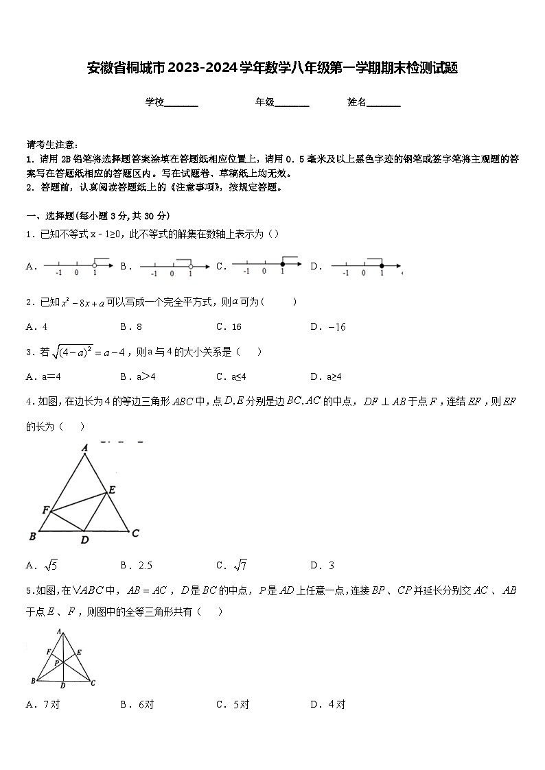 安徽省桐城市2023-2024学年数学八年级第一学期期末检测试题含答案第1页