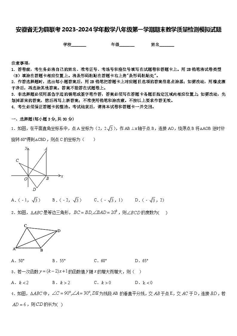 安徽省无为县联考2023-2024学年数学八年级第一学期期末教学质量检测模拟试题含答案01