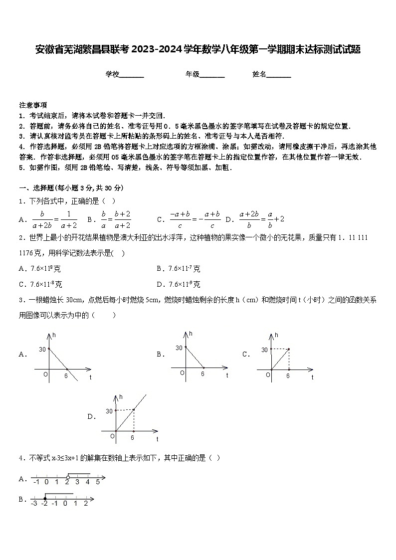 安徽省芜湖繁昌县联考2023-2024学年数学八年级第一学期期末达标测试试题含答案01