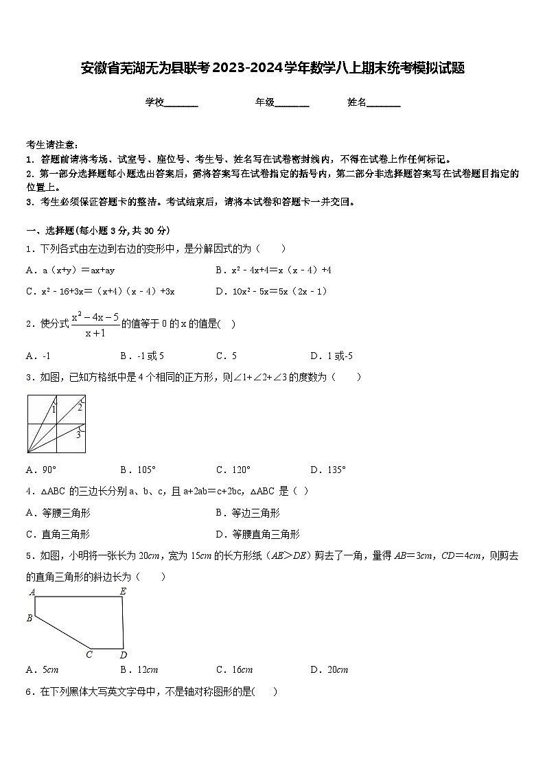 安徽省芜湖无为县联考2023-2024学年数学八上期末统考模拟试题含答案01