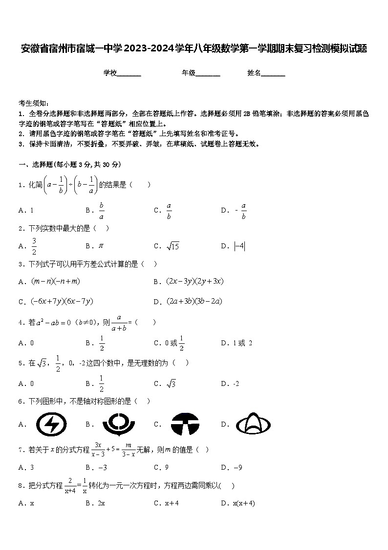 安徽省宿州市宿城一中学2023-2024学年八年级数学第一学期期末复习检测模拟试题含答案第1页