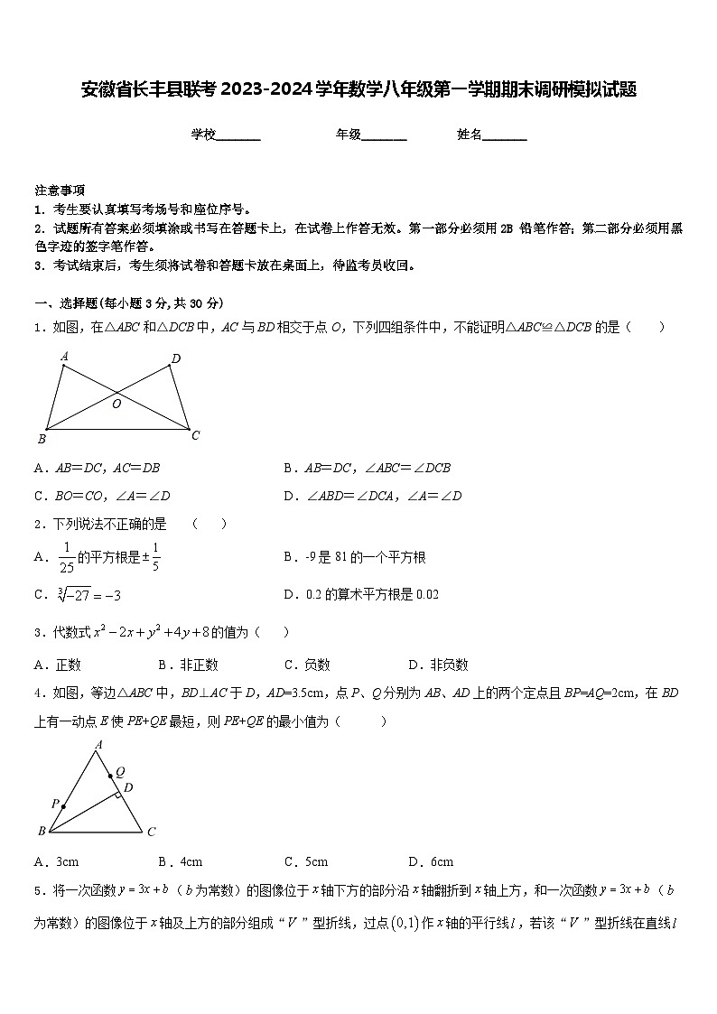 安徽省长丰县联考2023-2024学年数学八年级第一学期期末调研模拟试题含答案01