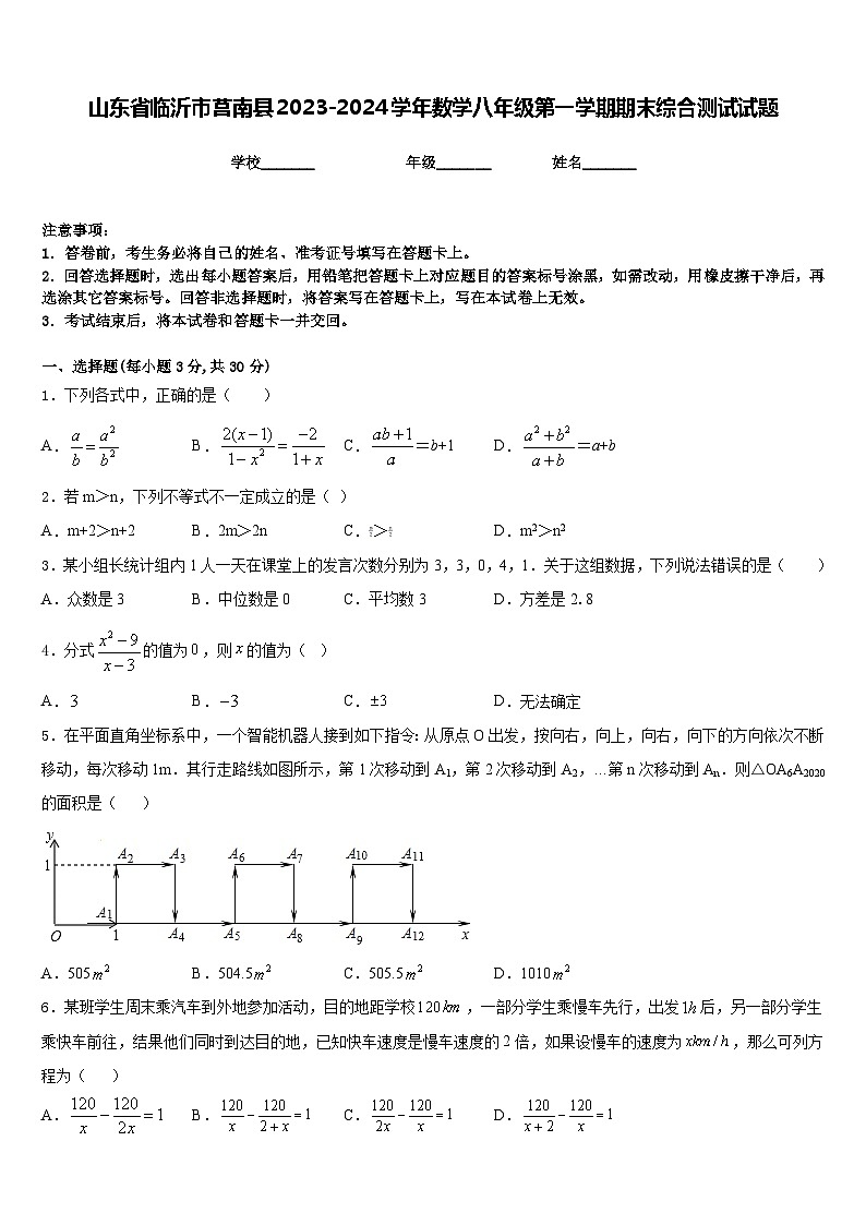 山东省临沂市莒南县2023-2024学年数学八年级第一学期期末综合测试试题含答案第1页