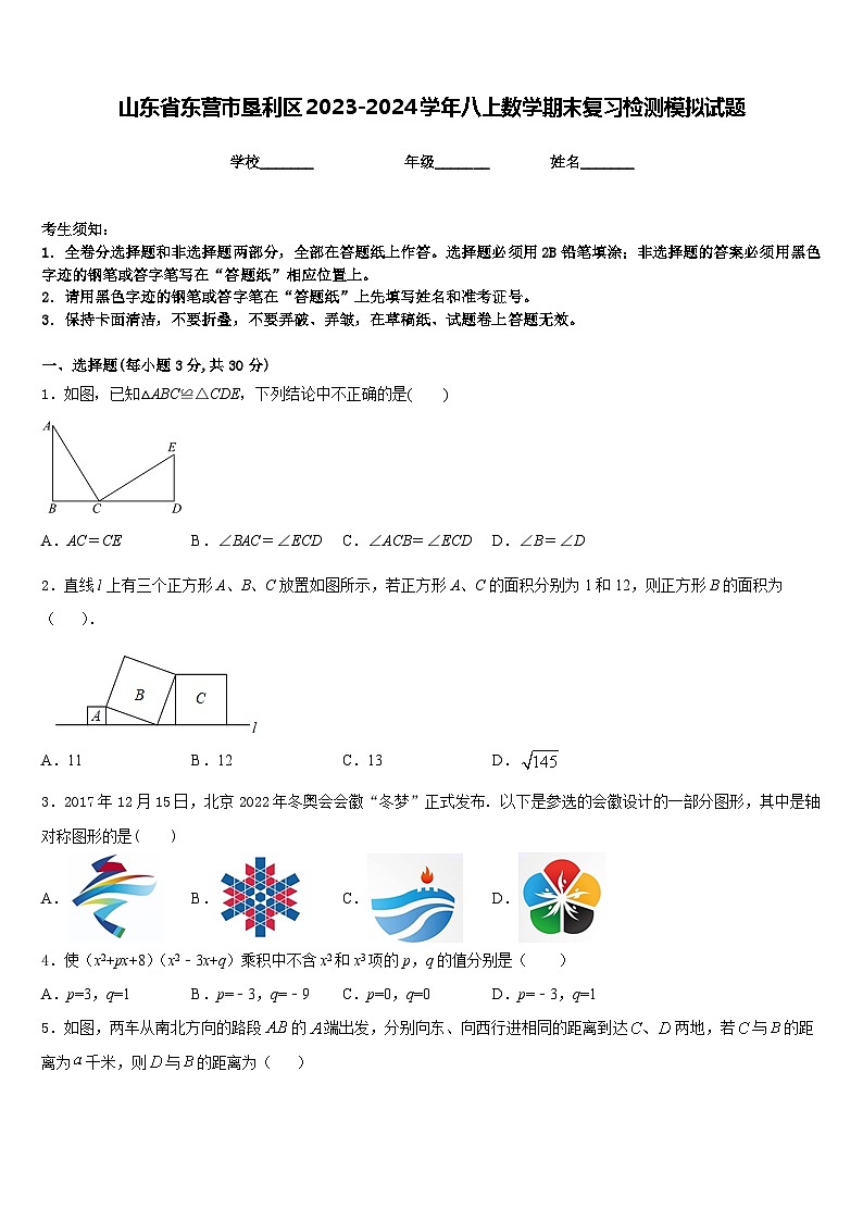 山东省东营市垦利区2023-2024学年八上数学期末复习检测模拟试题含答案第1页