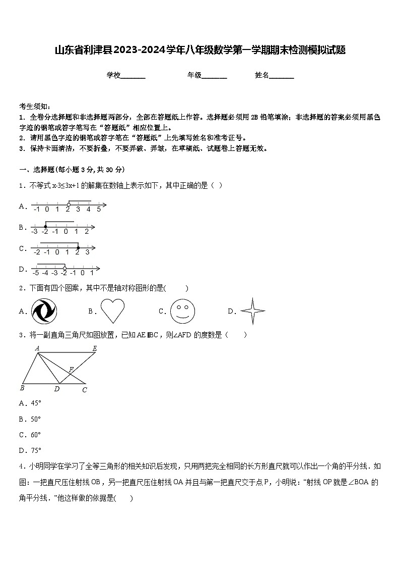 山东省利津县2023-2024学年八年级数学第一学期期末检测模拟试题含答案第1页