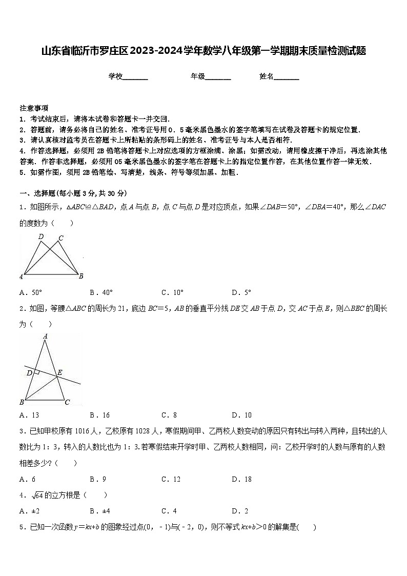 山东省临沂市罗庄区2023-2024学年数学八年级第一学期期末质量检测试题含答案第1页