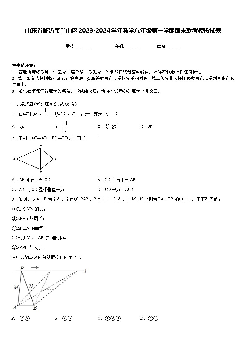 山东省临沂市兰山区2023-2024学年数学八年级第一学期期末联考模拟试题含答案第1页