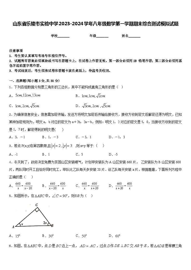 山东省乐陵市实验中学2023-2024学年八年级数学第一学期期末综合测试模拟试题含答案第1页