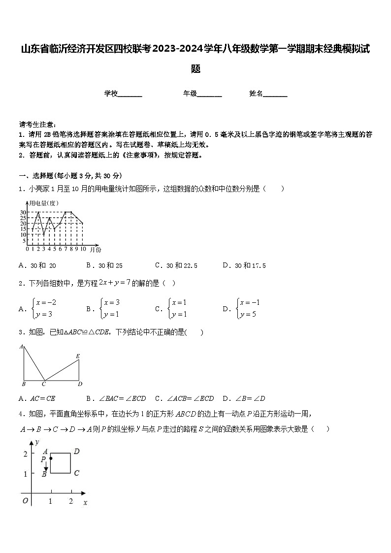山东省临沂经济开发区四校联考2023-2024学年八年级数学第一学期期末经典模拟试题含答案第1页
