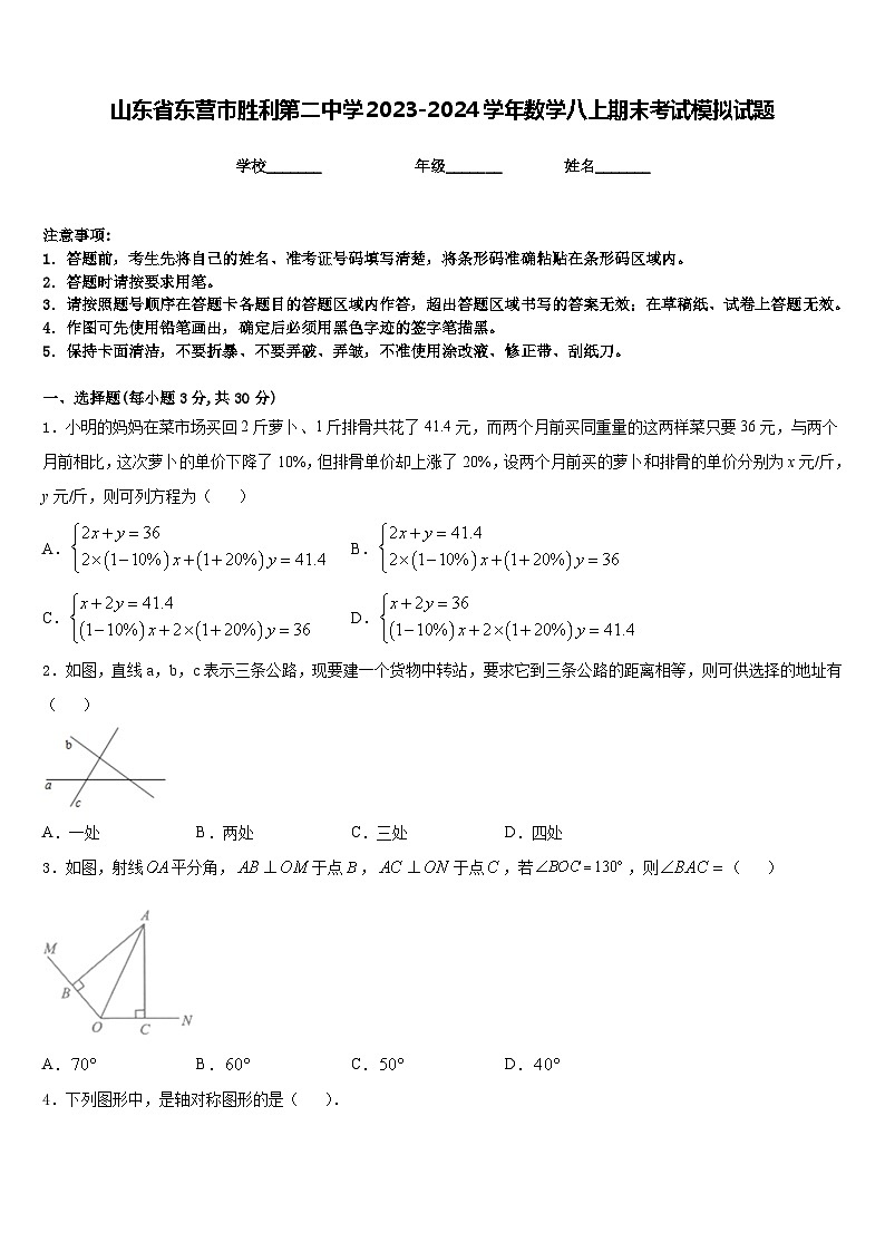 山东省东营市胜利第二中学2023-2024学年数学八上期末考试模拟试题含答案01