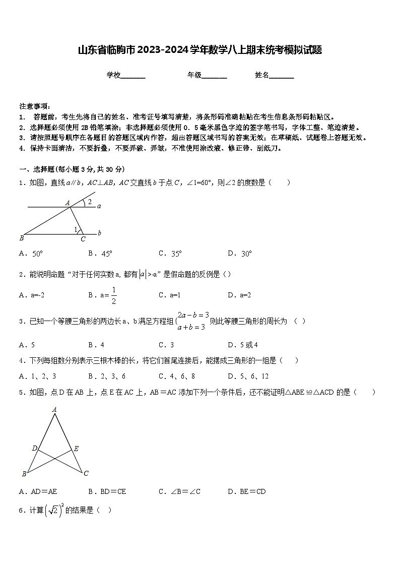 山东省临朐市2023-2024学年数学八上期末统考模拟试题含答案01