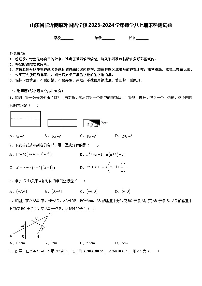 山东省临沂商城外国语学校2023-2024学年数学八上期末检测试题含答案第1页