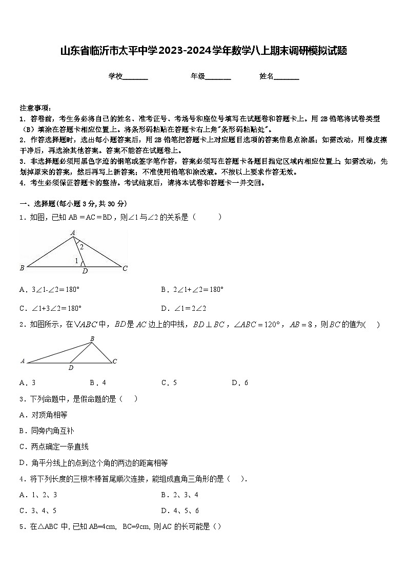 山东省临沂市太平中学2023-2024学年数学八上期末调研模拟试题含答案01