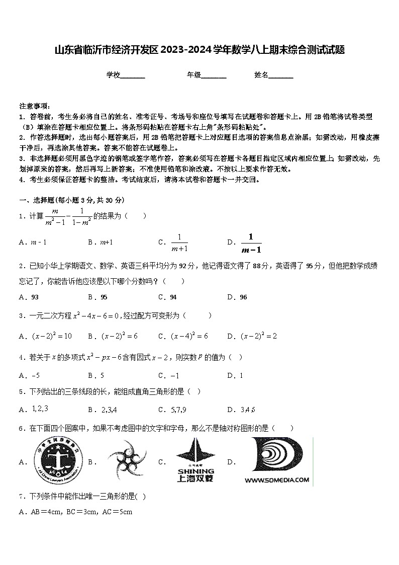 山东省临沂市经济开发区2023-2024学年数学八上期末综合测试试题含答案第1页