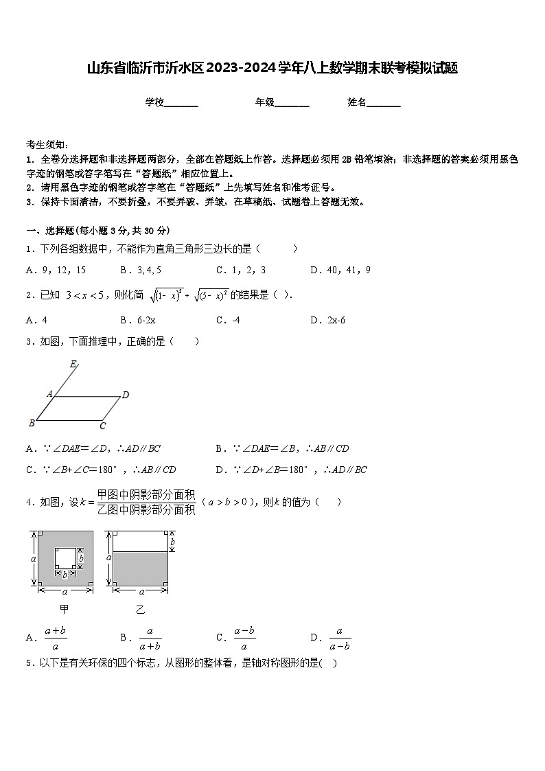 山东省临沂市沂水区2023-2024学年八上数学期末联考模拟试题含答案第1页