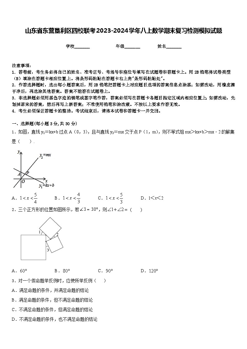 山东省东营垦利区四校联考2023-2024学年八上数学期末复习检测模拟试题含答案01