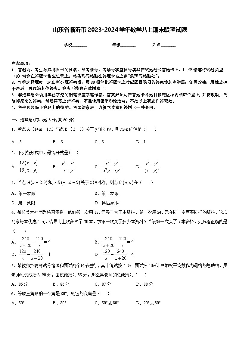 山东省临沂市2023-2024学年数学八上期末联考试题含答案第1页